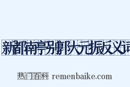 新都南亭别郭大元振反义词是什么意思的图片